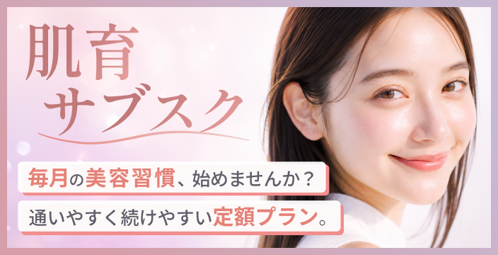 肌育サブスク