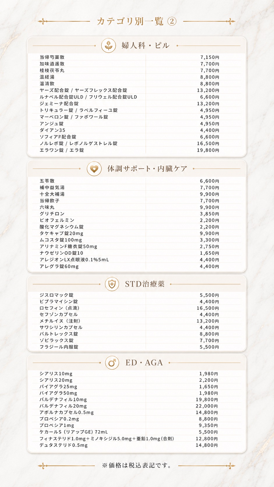 オンライン診療の取り扱い薬剤・料金一覧（婦人科・ピル／体調サポート・内臓ケア／STD治療薬／ED・AGA）