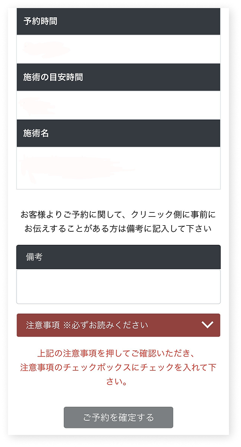WEB予約：注意事項確認・予約確定画面