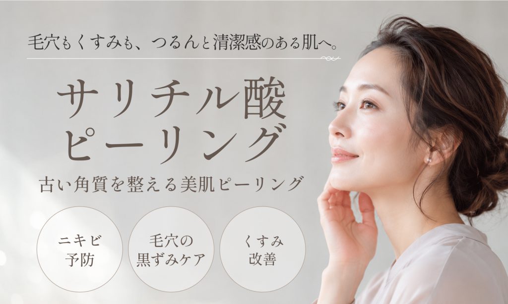 サリチル酸ピーリング
