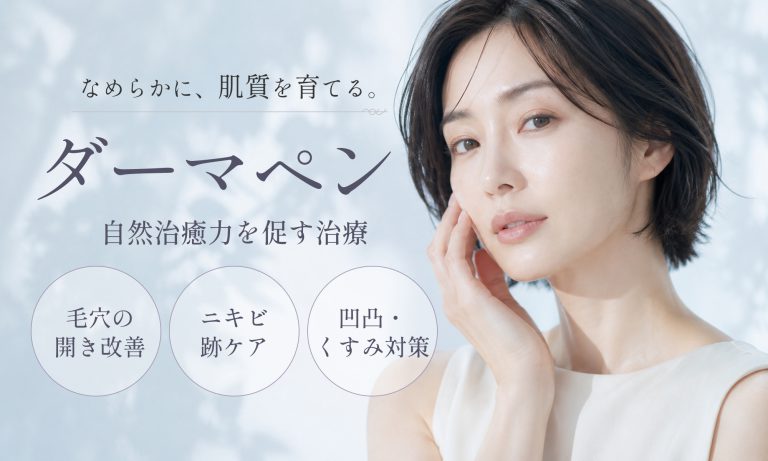 ダーマペン