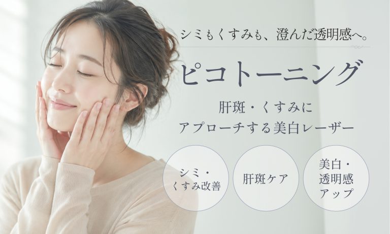 ピコトーニング