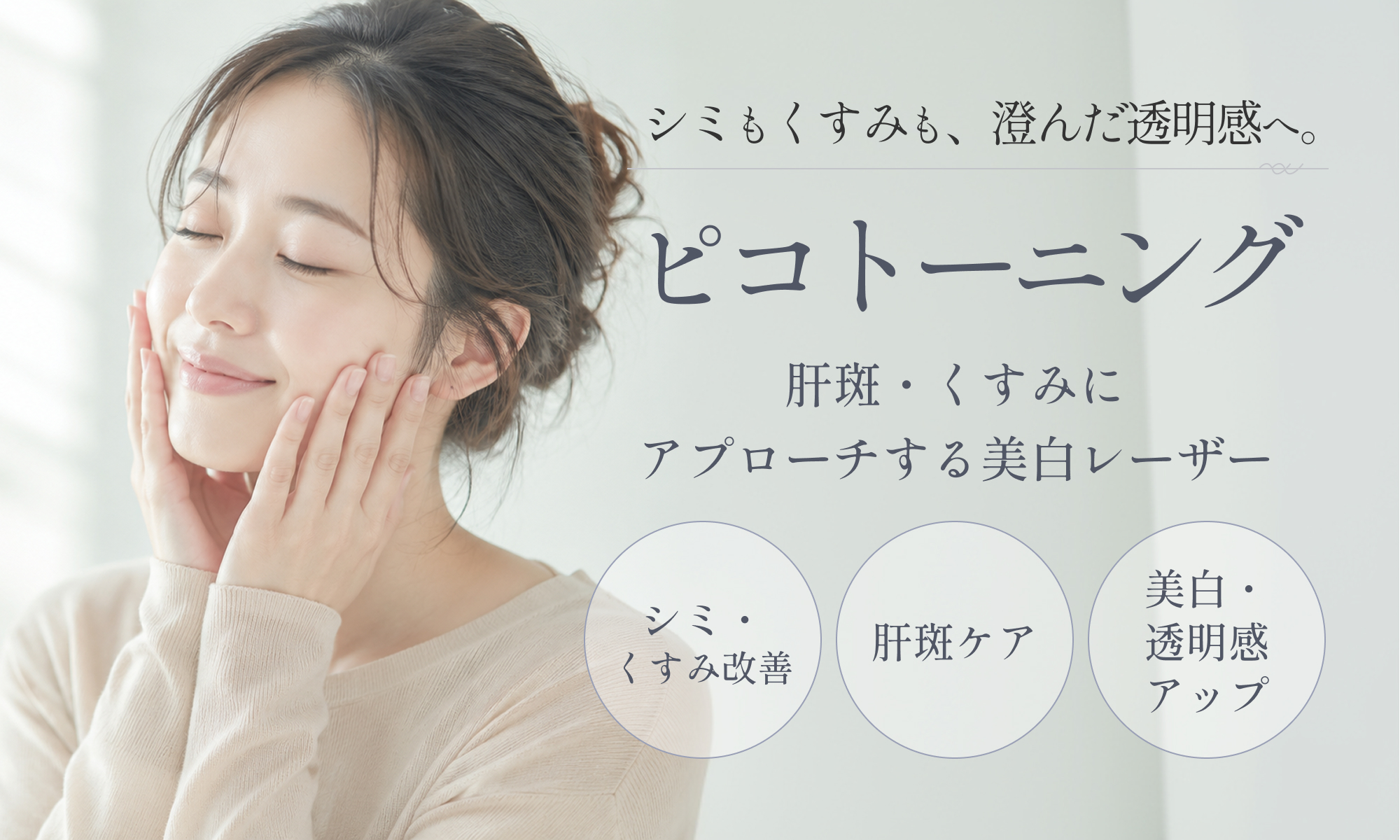 ピコトーニング｜診療 ｜ リンビューティクリニック（心斎橋）