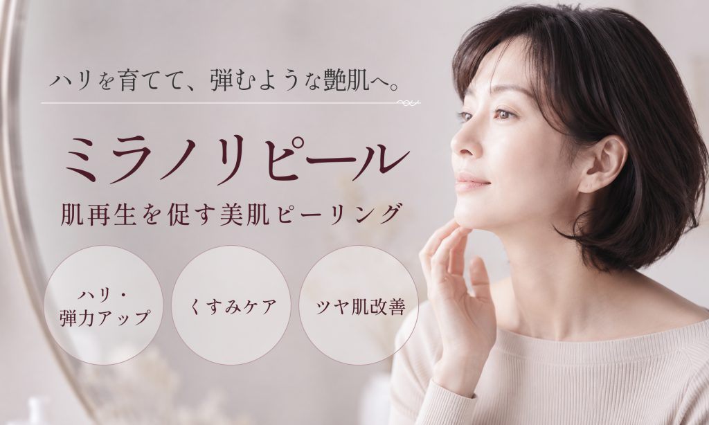 ミラノリピール