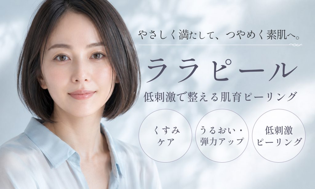 ララピール