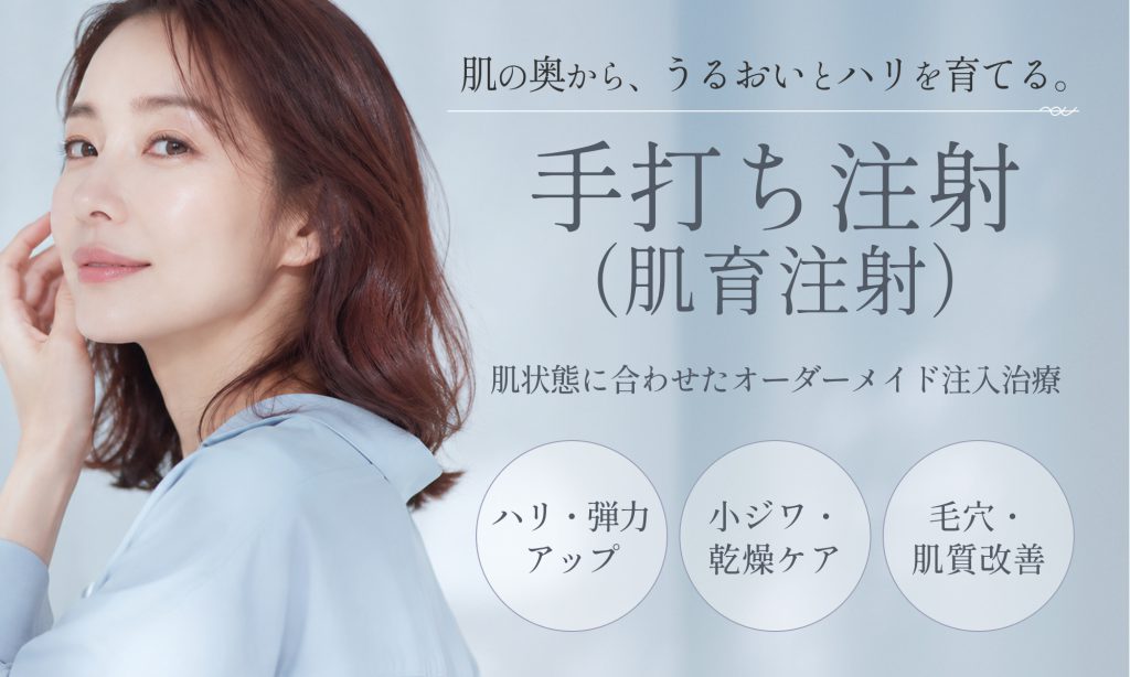 手打ち注射（肌育注射）