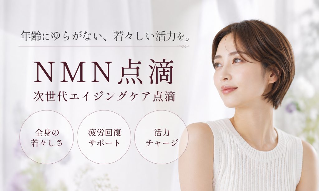 NMN点滴