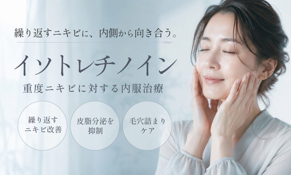 イソトレチノイン