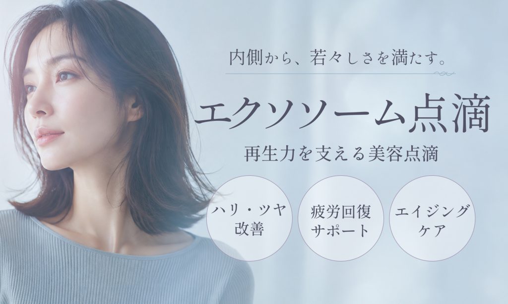 エクソソーム点滴
