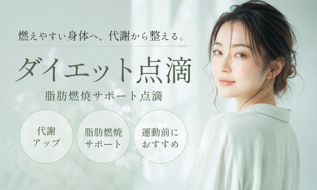 ダイエット点滴
