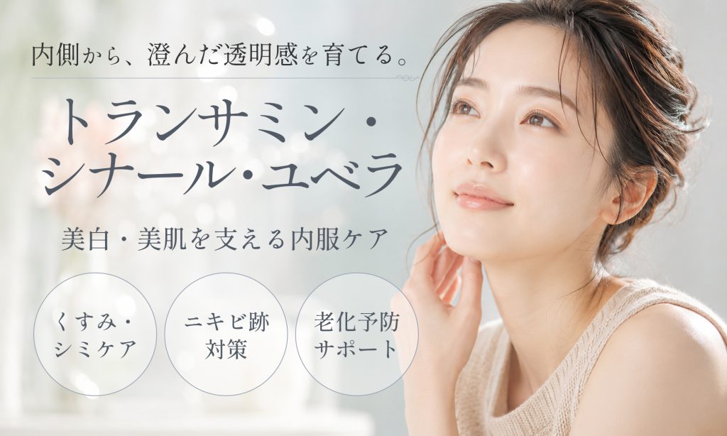 トランサミン・シナール・ユベラ