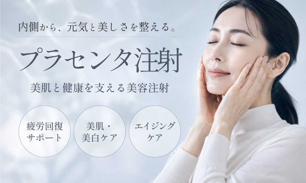 プラセンタ注射