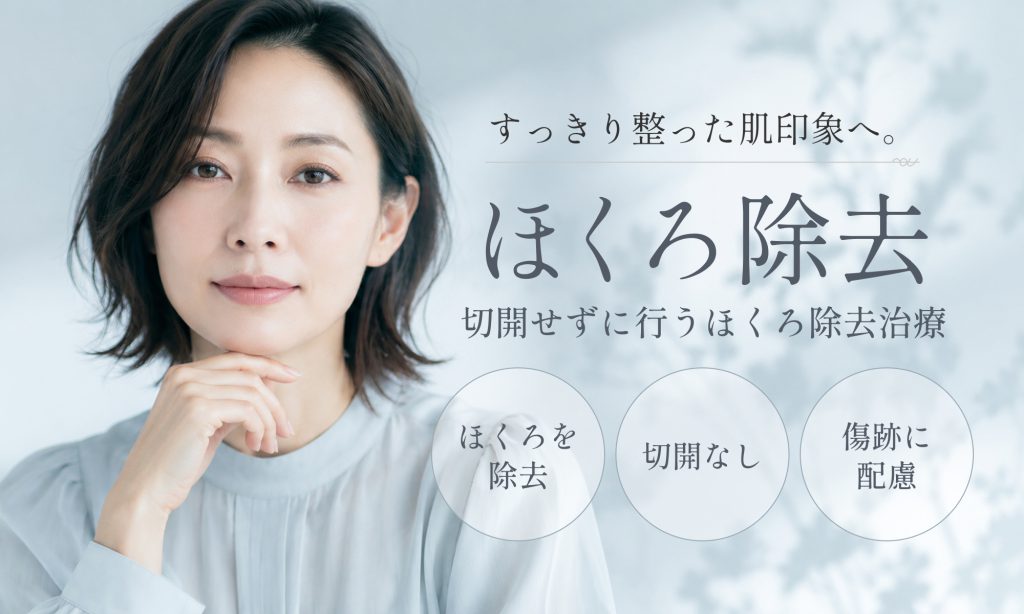ほくろ除去