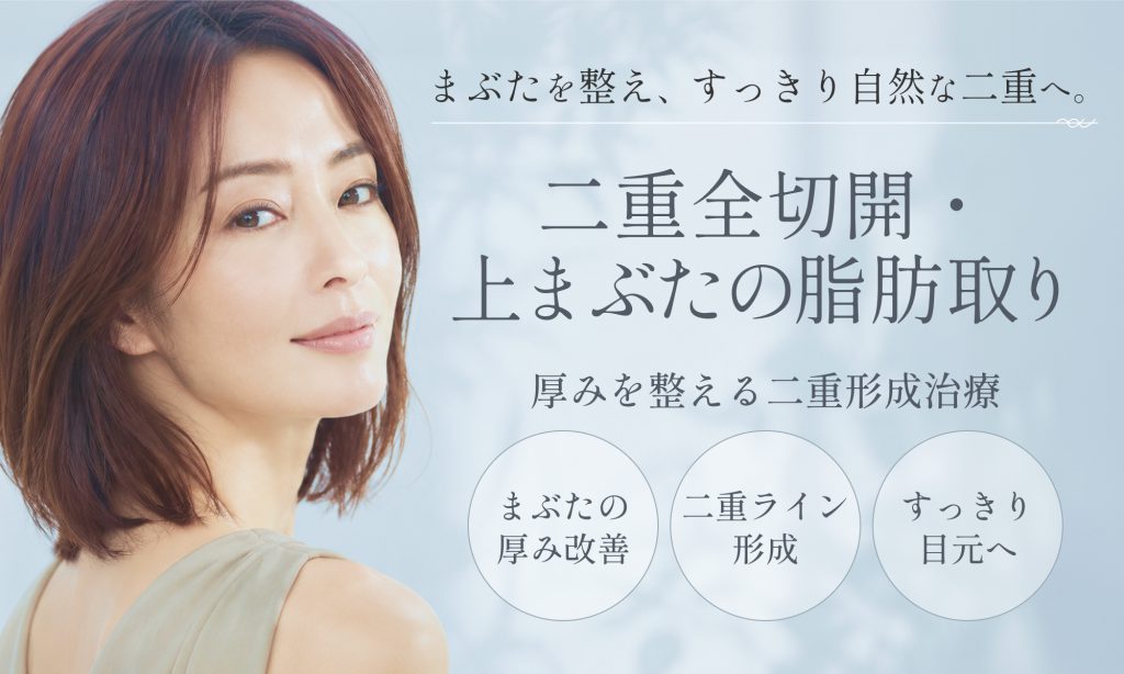 二重全切開・上まぶたの脂肪取り