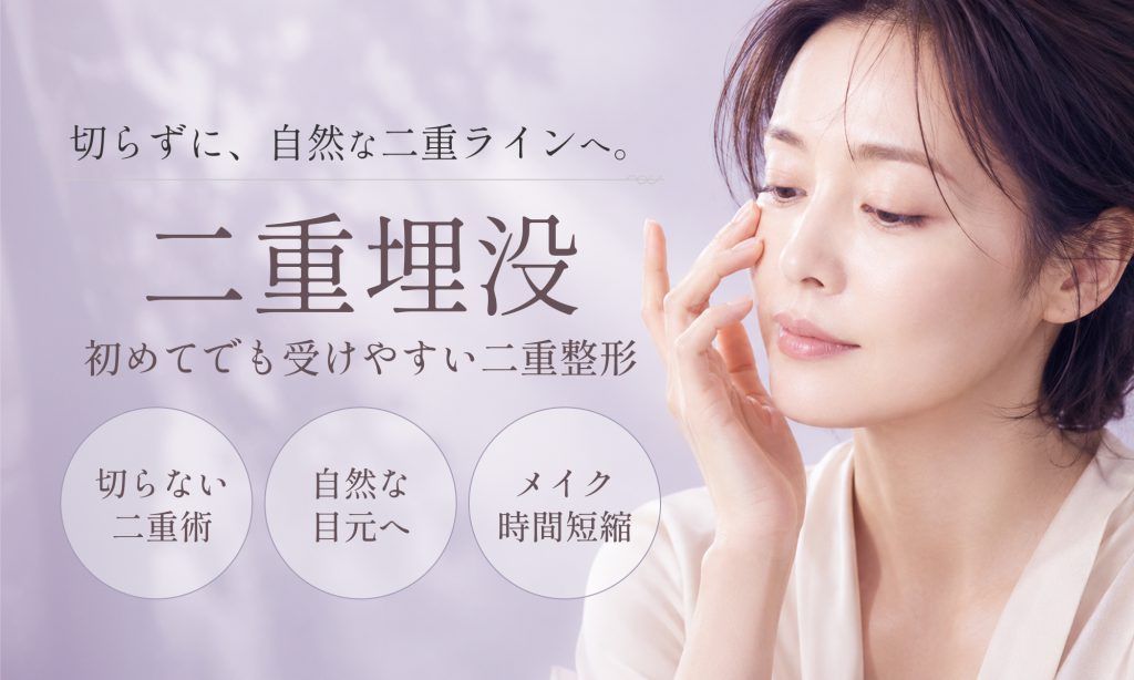 二重埋没