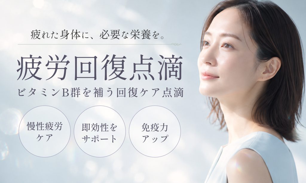 疲労回復点滴