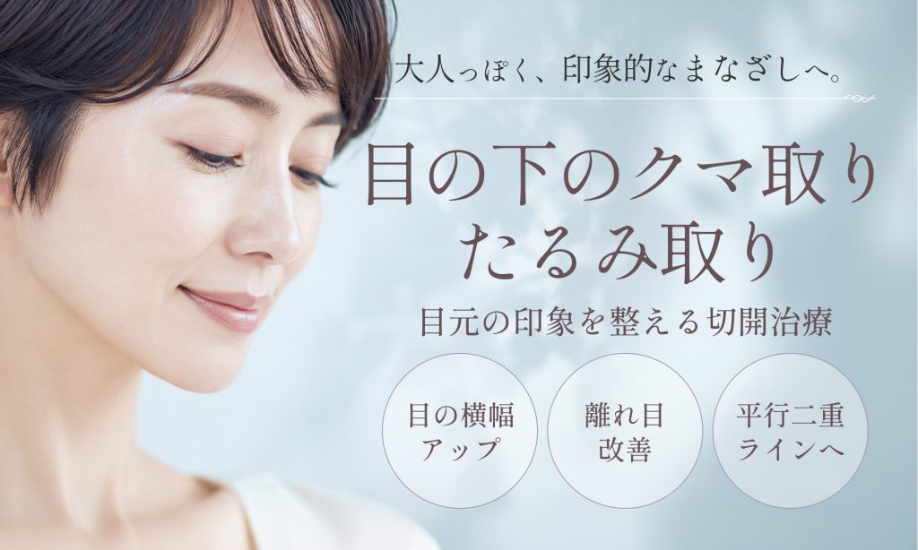 目の下のクマ取り・たるみ取り