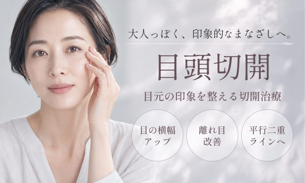 目頭切開