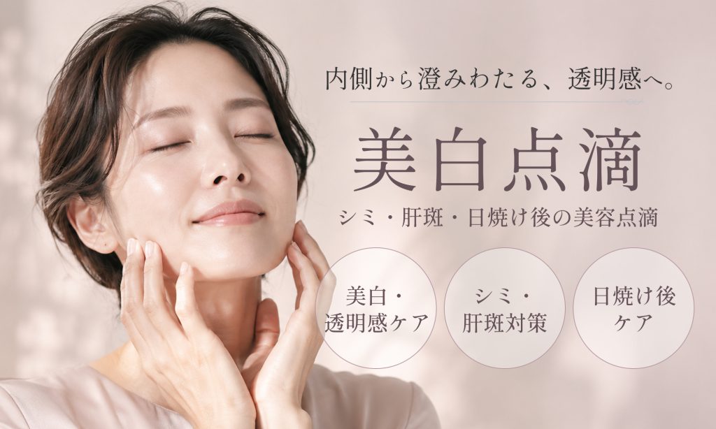 美白点滴