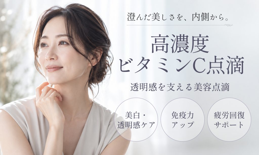 高濃度ビタミンC点滴