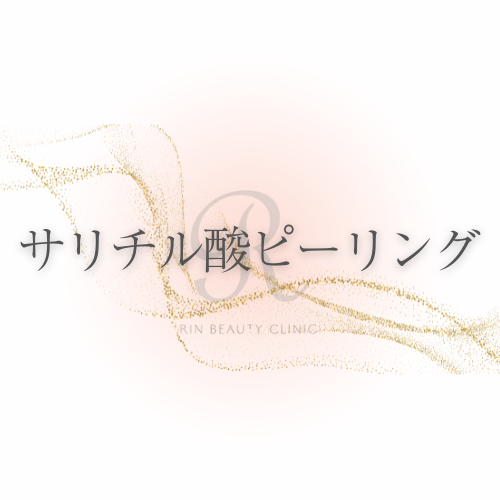 サリチル酸ピーリング