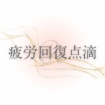 疲労回復点滴