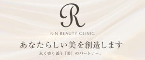 リンビューティークリニックご予約受付中！