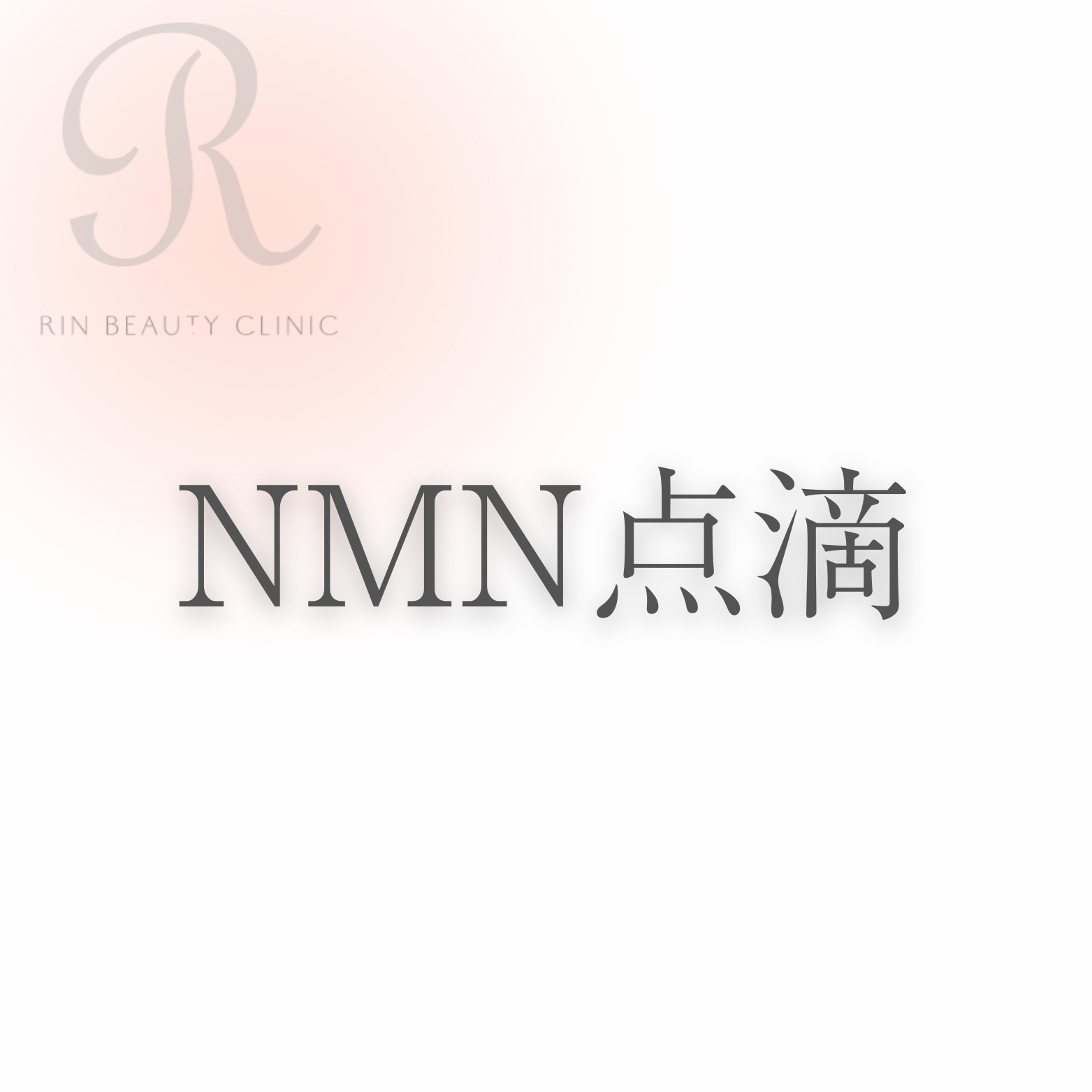 NMN点滴