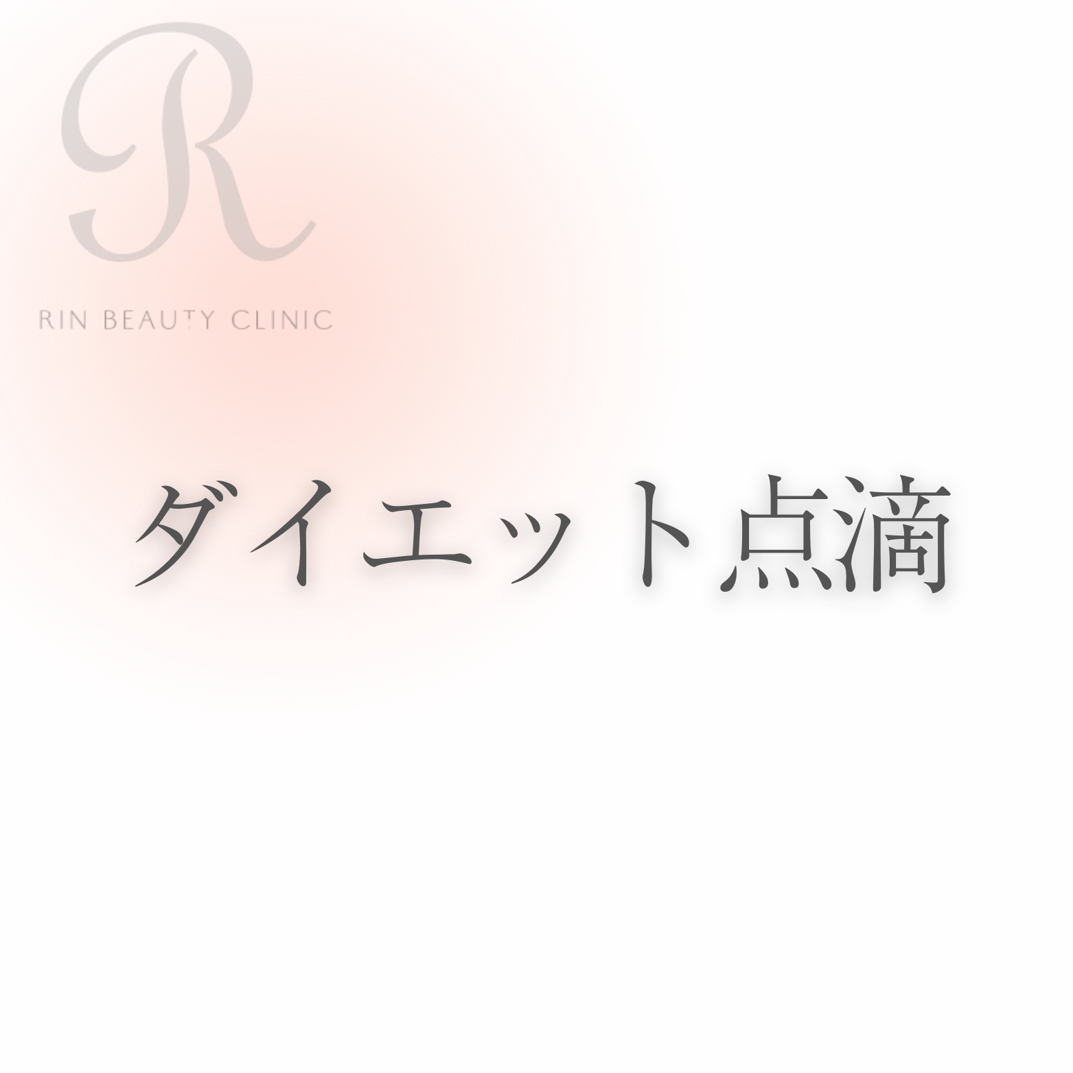 ダイエット点滴