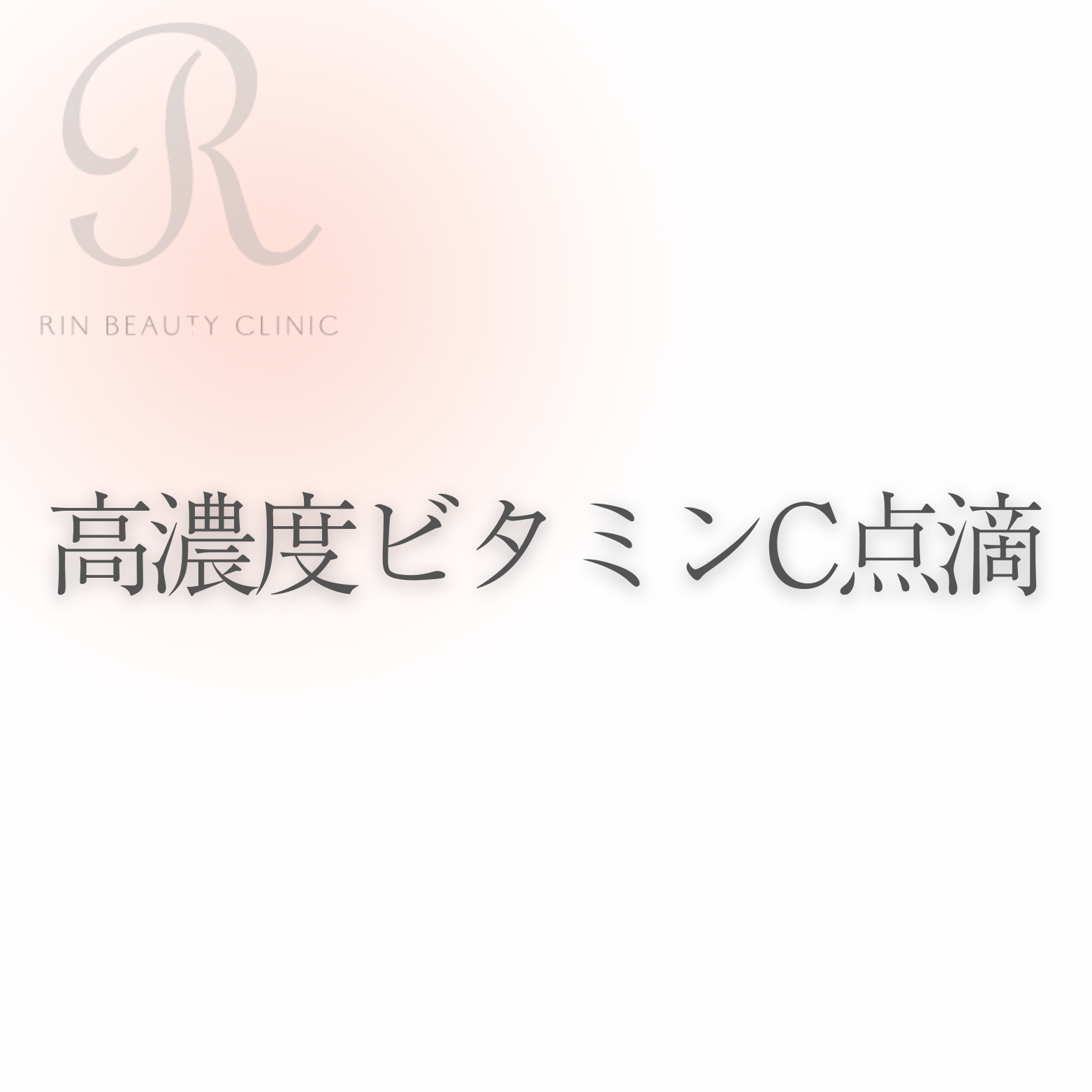 高濃度ビタミンC点滴