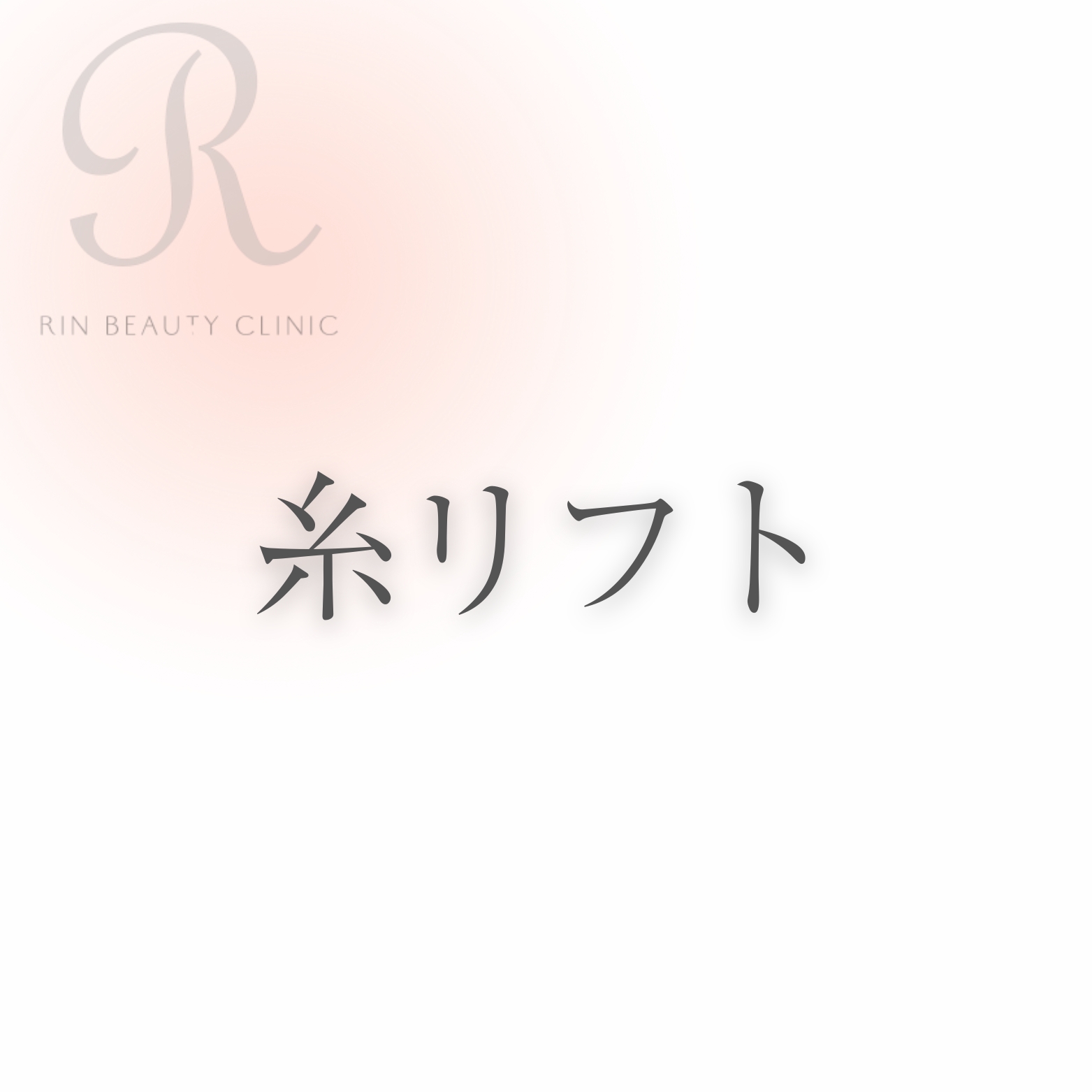 糸リフト
