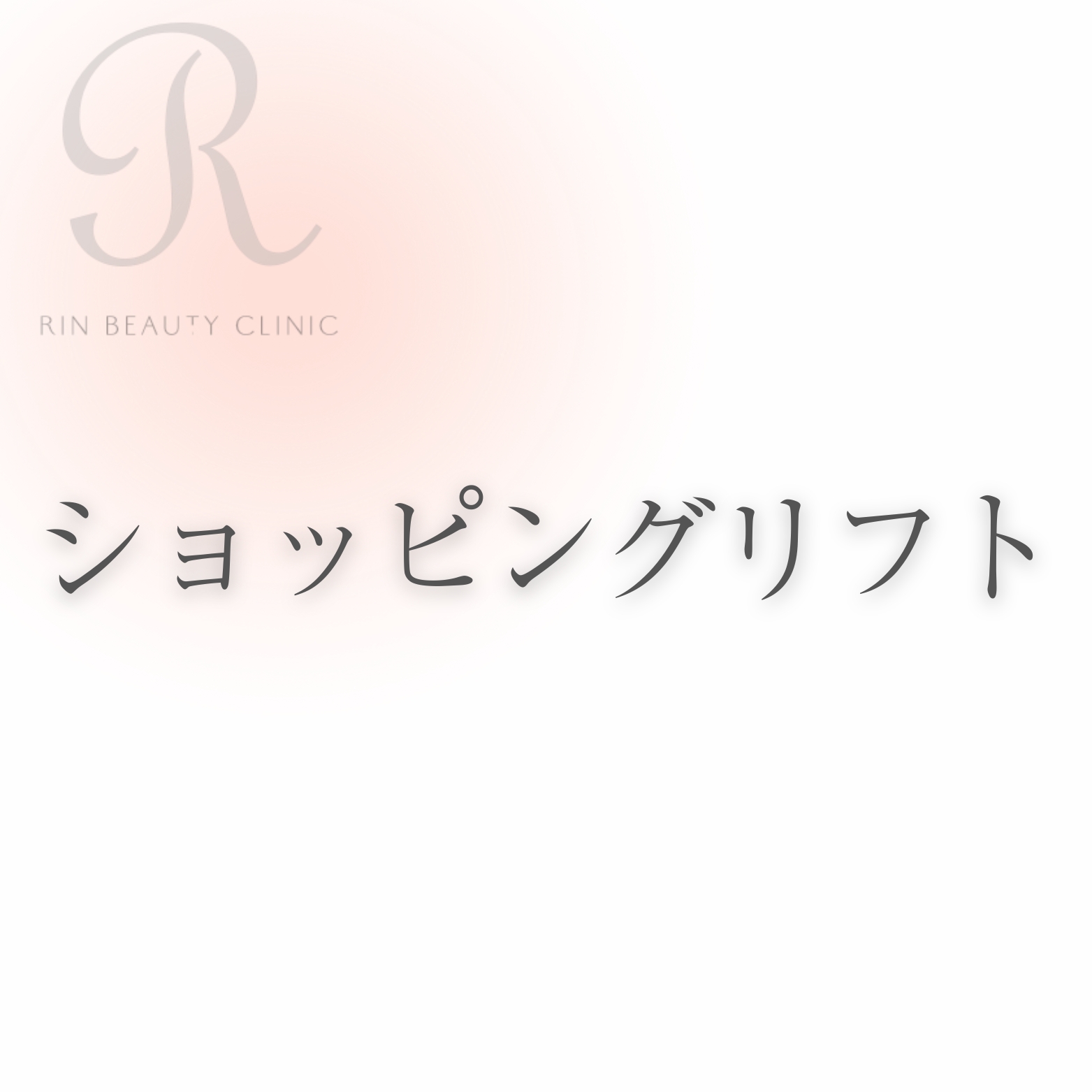 ショッピングリフト
