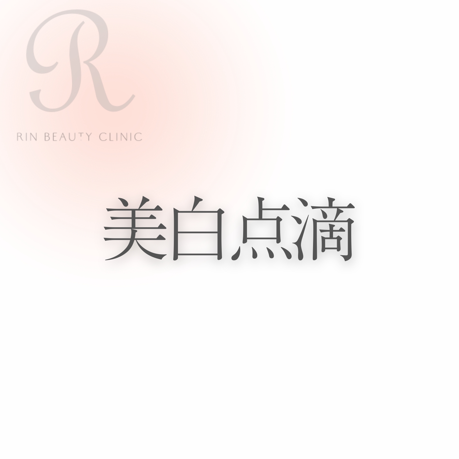 美白点滴
