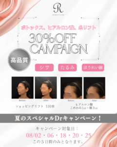 ボトックス・ヒアルロン酸・糸リフト モニターキャンペーン情報！