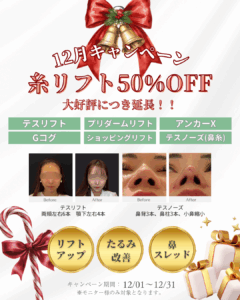 大阪心斎橋の美容皮膚科の糸リフトの2025年12月のキャンペーン