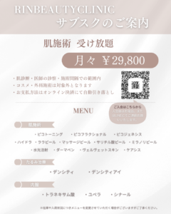 　美容医療肌育サブスクプラン開始！　　　　　　　　　　　　　　　　　　　　　　　　　美容皮膚科医療が受け放題！！