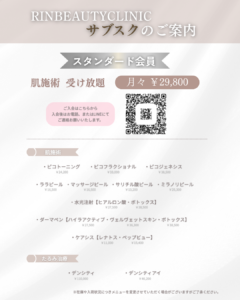 　美容医療肌育サブスクプラン開始！　　　　　　　　　　　　　　　　　　　　　　　　　美容皮膚科医療が受け放題！！