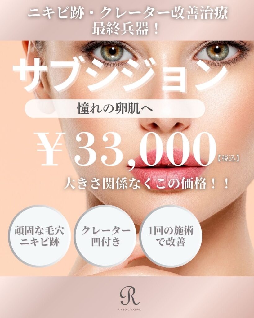 サブシジョン　心斎橋　美容皮膚科